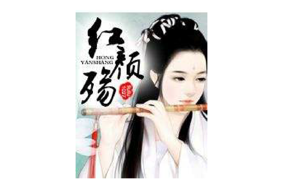 紅顏·殤 紅顏·殤