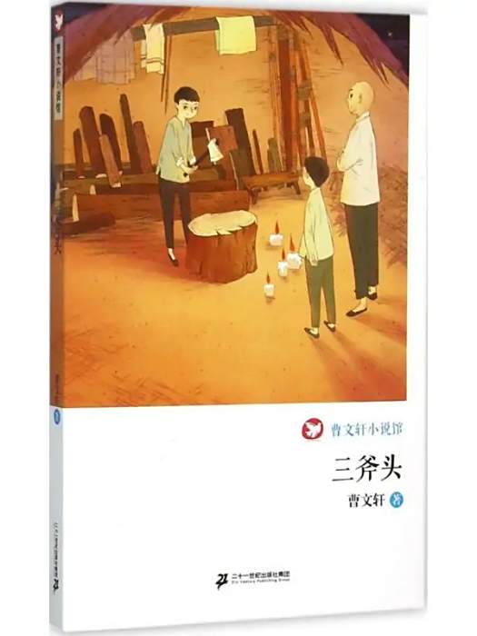三斧頭(2015年二十一世紀出版社出版的圖書)