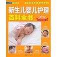 新生兒嬰兒護理百科全書