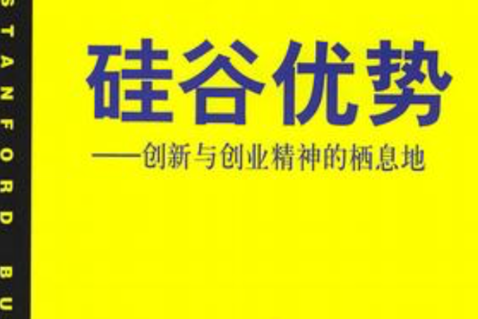 矽谷優勢(2002年人民出版社出版圖書) 矽谷優勢(2002年人民出版社出版圖書)