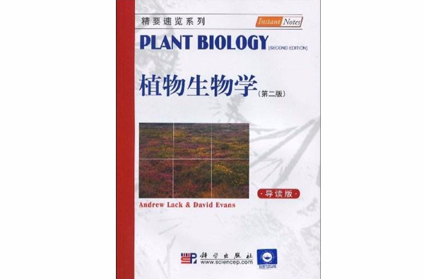 精要速覽系列·植物生物學