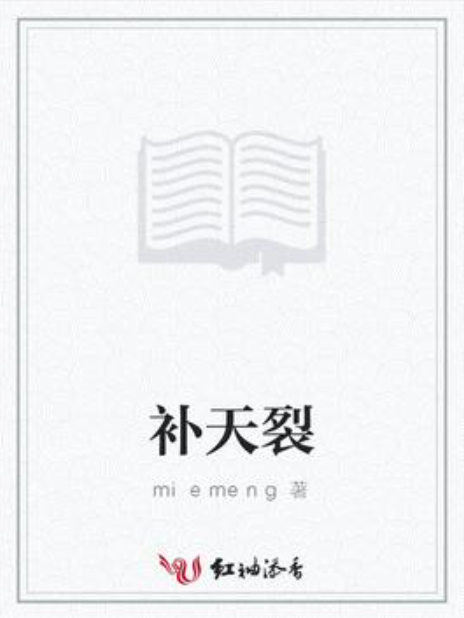 補天裂(miemeng所著小說) 補天裂(miemeng所著小說)