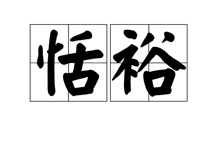 恬裕 恬裕