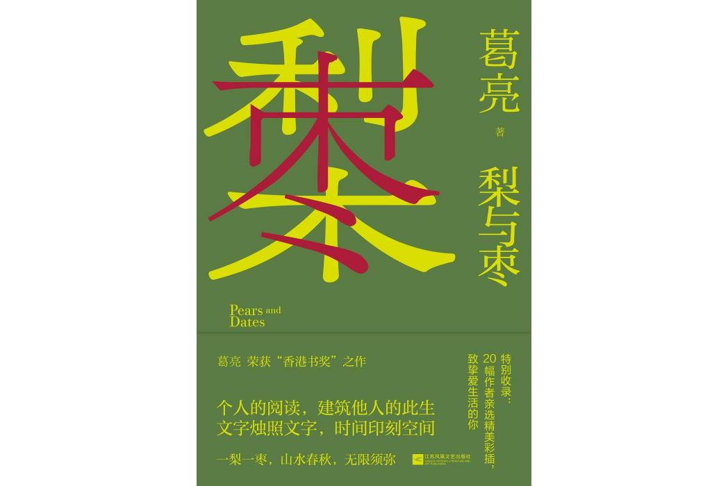 梨與棗 梨與棗