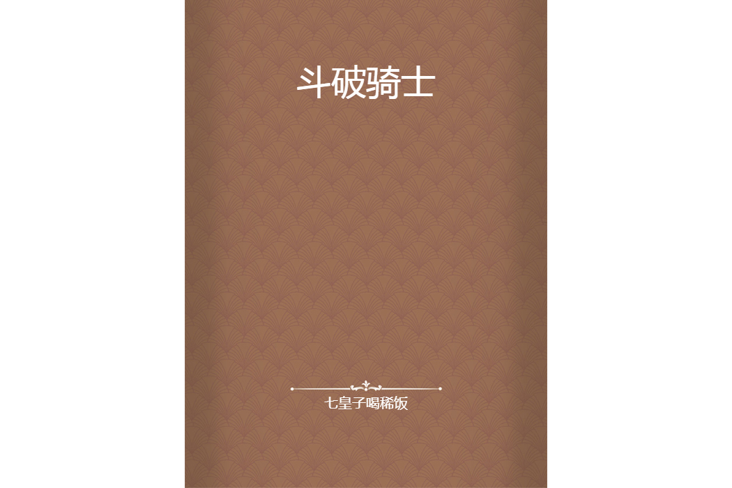 斗破騎士