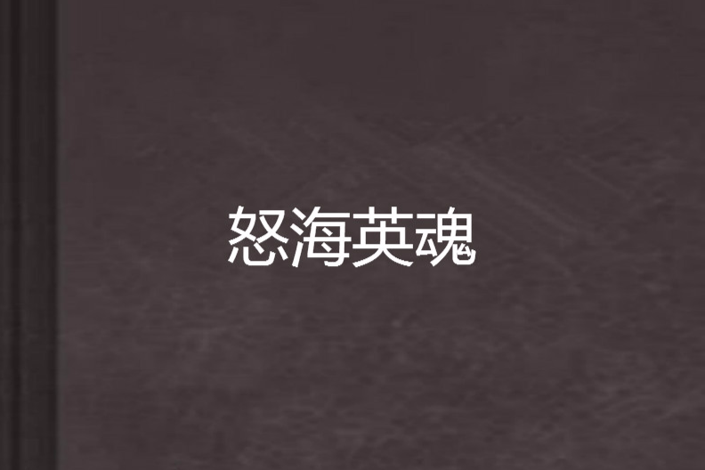 怒海英魂 怒海英魂