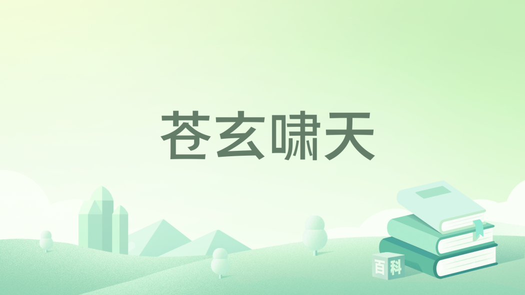 蒼玄嘯天 蒼玄嘯天