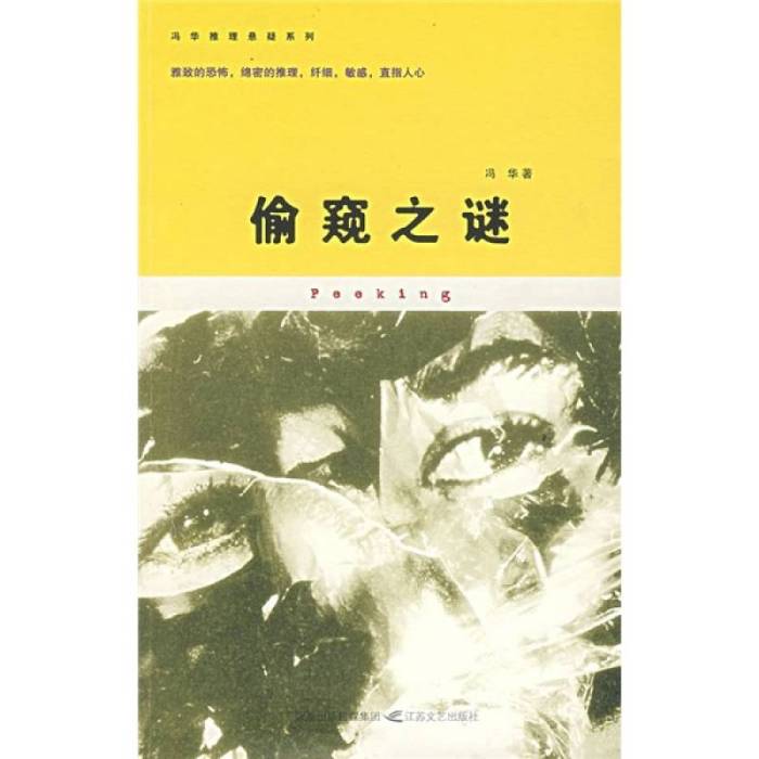 偷窺之迷 偷窺之迷