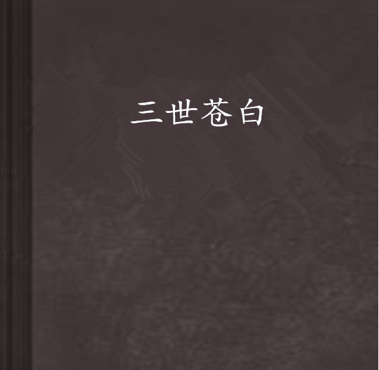三世蒼白 三世蒼白