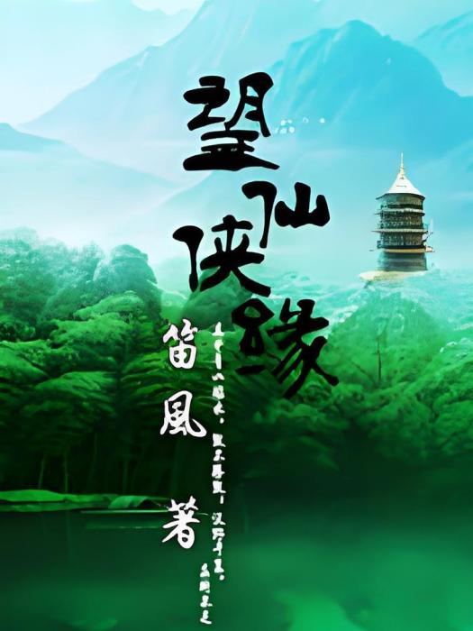 望仙俠緣 望仙俠緣