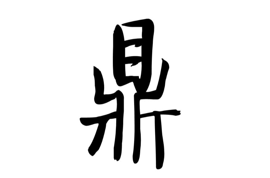 鼎(漢字)