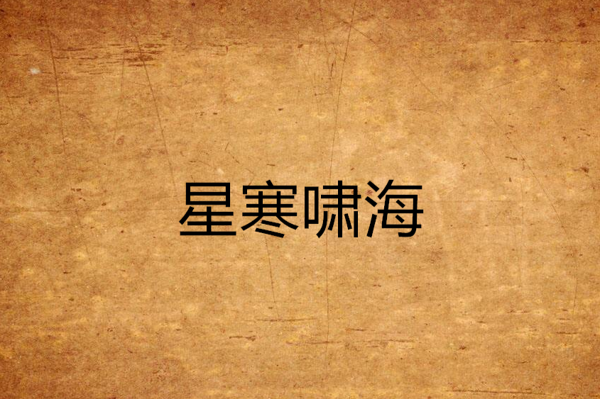星寒嘯海 星寒嘯海