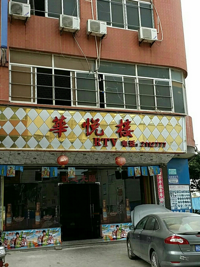華悅樓 華悅樓