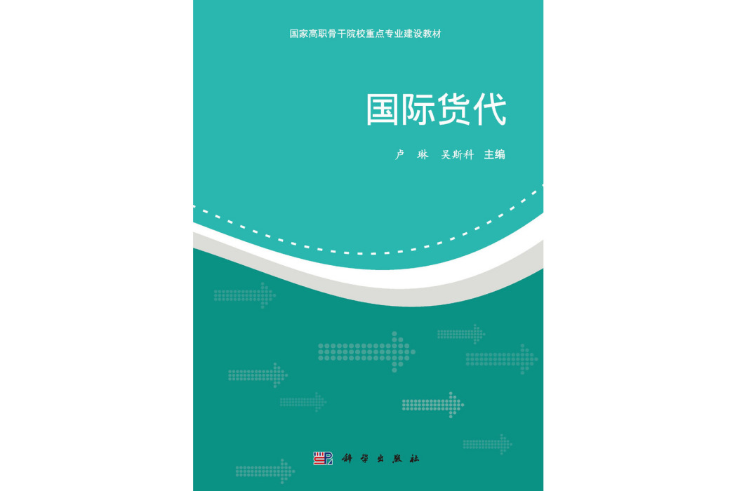 國際貨代(2014年科學出版社出版的圖書) 國際貨代(2014年科學出版社出版的圖書)