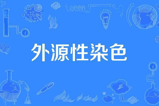 外源性染色 外源性染色
