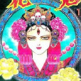 花鬼(高生浩子漫畫作品) 花鬼(高生浩子漫畫作品)