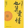 也算愛情 也算愛情