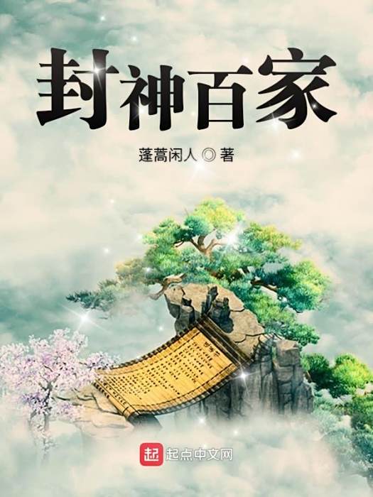 封神百家 封神百家