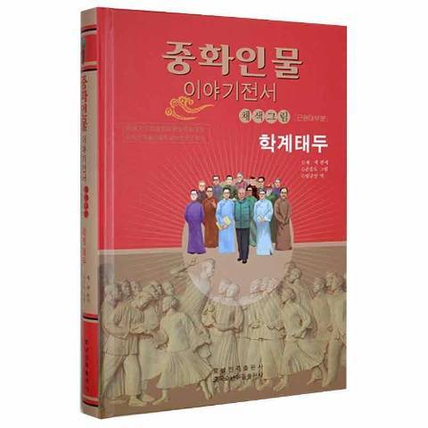 學界泰斗(2020年遼寧民族出版社出版的圖書) 學界泰斗(2020年遼寧民族出版社出版的圖書)