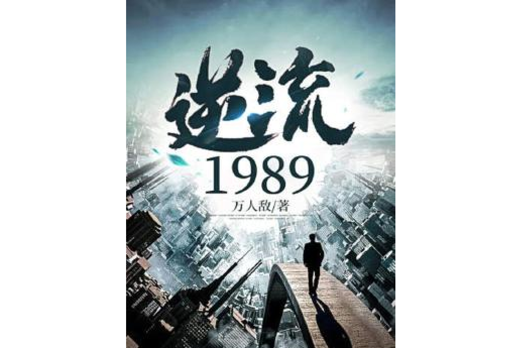 逆流1989(萬人敵創作的都市重生小說) 逆流1989(萬人敵創作的都市重生小說)