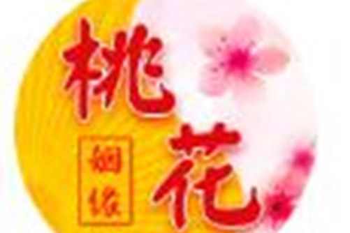 桃花姻緣 桃花姻緣