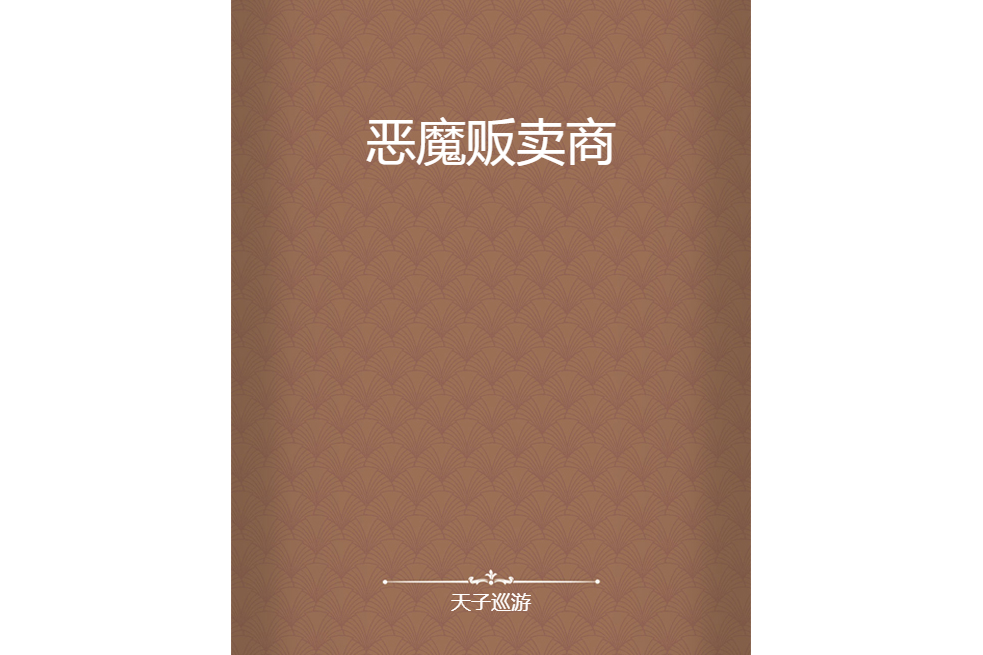惡魔販賣商 惡魔販賣商