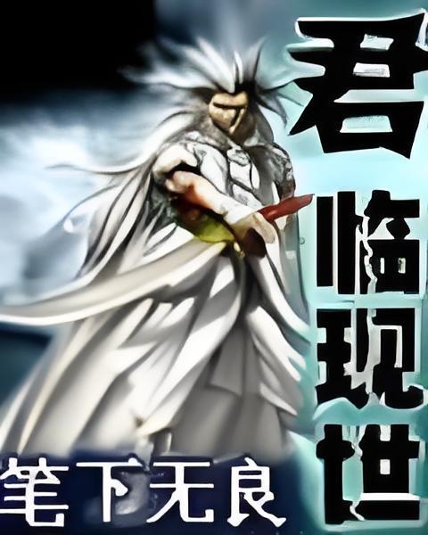 君臨現世 君臨現世