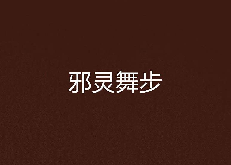 邪靈舞步 邪靈舞步