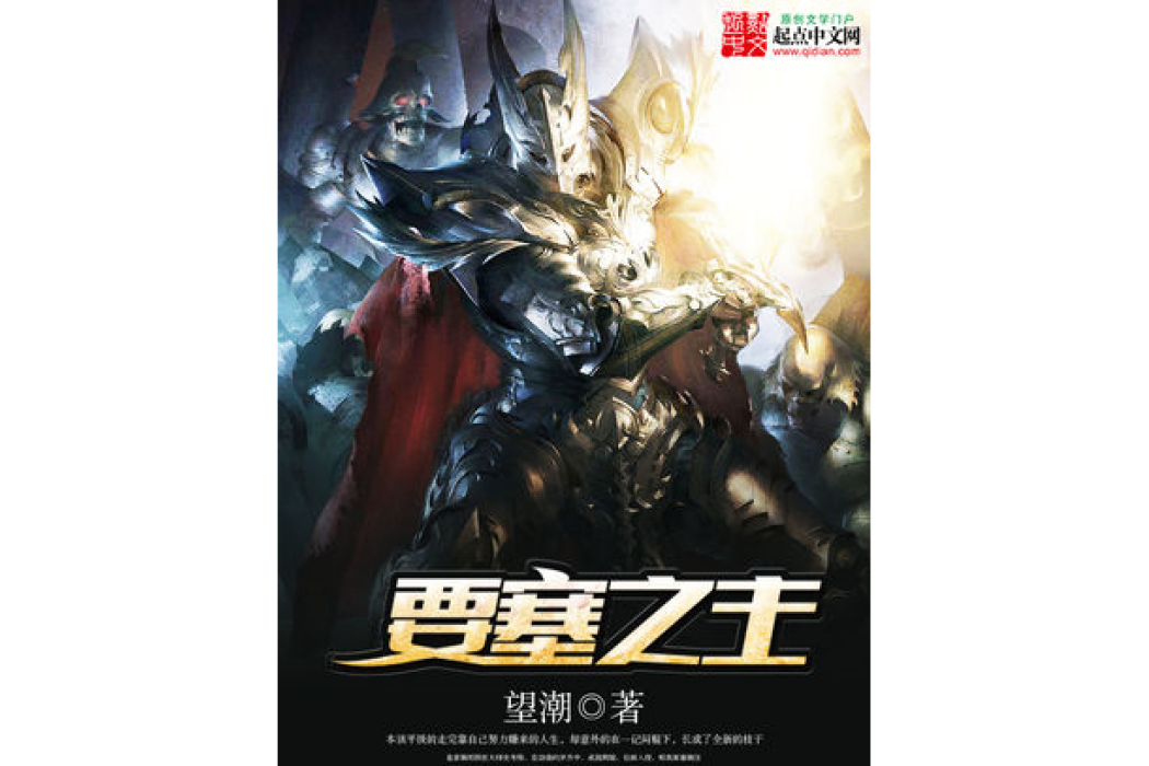 要塞之主 要塞之主