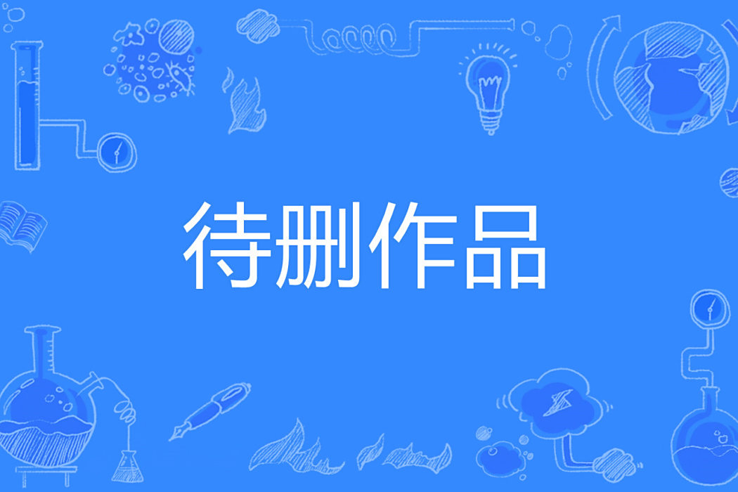 待刪作品 待刪作品
