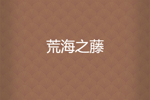 荒海之藤 荒海之藤