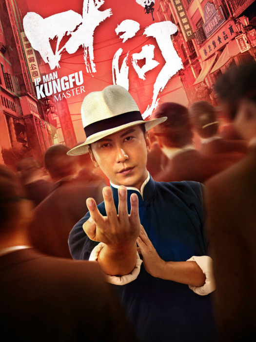 葉問宗師(2019年電影作品) 葉問宗師(2019年電影作品)