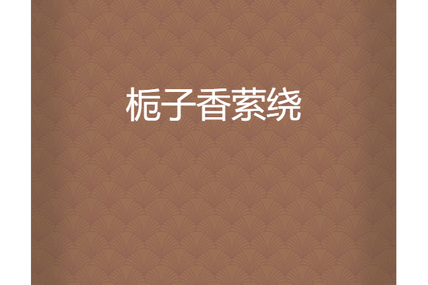 梔子香縈繞 梔子香縈繞
