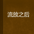 流放之後 流放之後