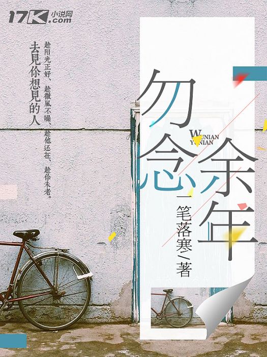 勿念餘年 勿念餘年