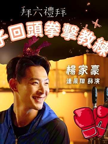 拜六禮拜(2025年杜政哲執導的生活療愈輕喜劇)
