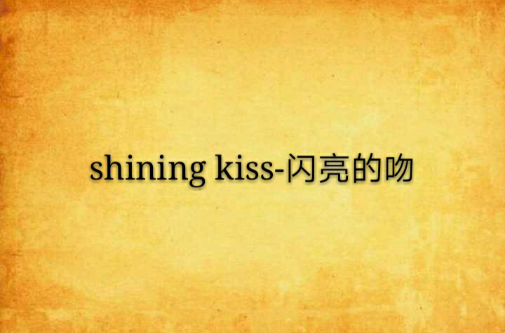 shining kiss-閃亮的吻