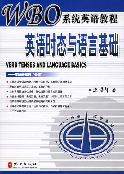 WBO系統英語教程·英語時態與語言基礎