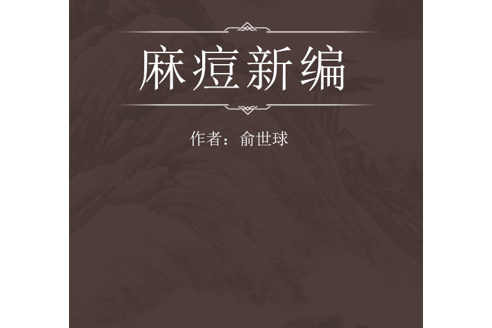 麻痘新編 麻痘新編