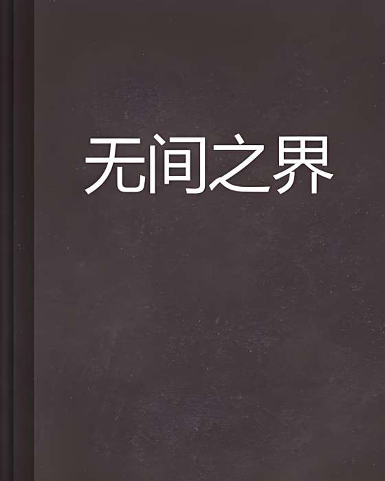 無間之界 無間之界