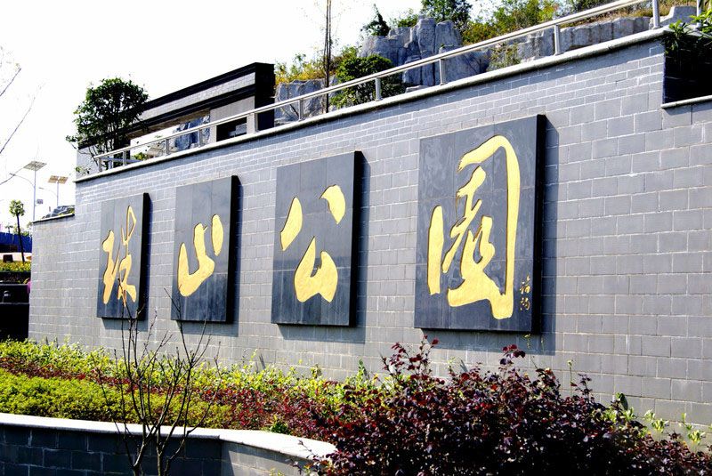 婁底珠山公園(珠山公園(婁底珠山公園)) 婁底珠山公園(珠山公園(婁底珠山公園))