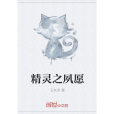 精靈之夙願 精靈之夙願