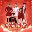 愛老虎油(2022龍騰虎躍大灣區廣東衛視春節晚會官方賀歲曲)