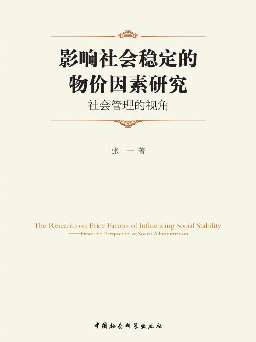 影響社會穩定的物價因素研究:社會管理的視角(張一著社會學著作) 影響社會穩定的物價因素研究:社會管理的視角(張一著社會學著作)