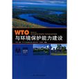 WTO與環境保護能力建設