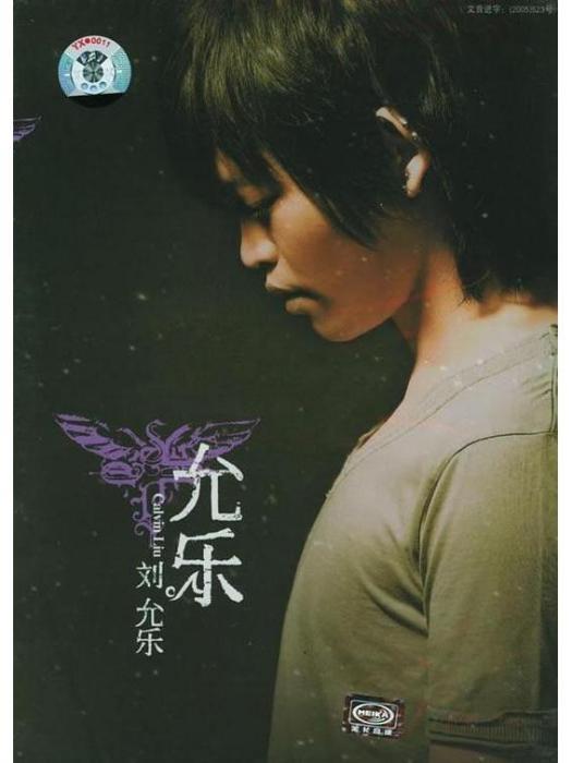 再一次(2005年劉允樂演唱的歌曲) 再一次(2005年劉允樂演唱的歌曲)