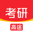 高途考研