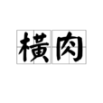 橫肉 橫肉
