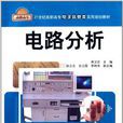 電路分析(蔣衛宏、阮立志、張立霞、李轉芳編著書籍) 電路分析(蔣衛宏、阮立志、張立霞、李轉芳編著書籍)