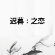 遲暮:之戀 遲暮:之戀